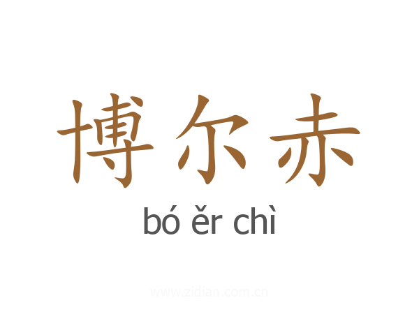 博尔赤