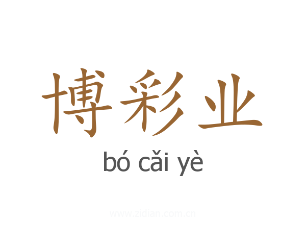 博彩业