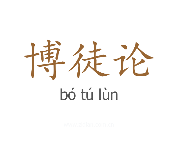 博徒论