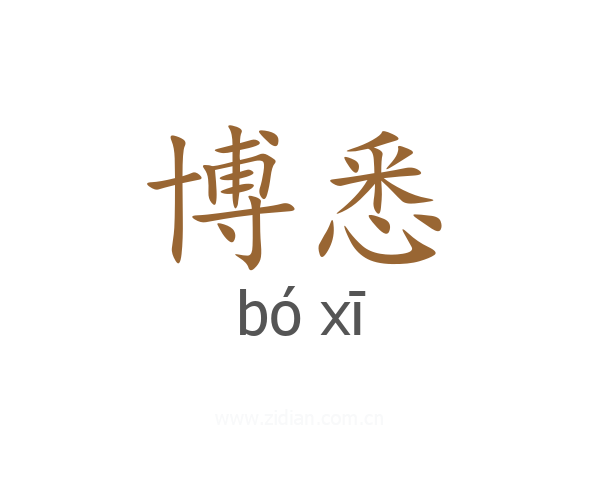 博悉