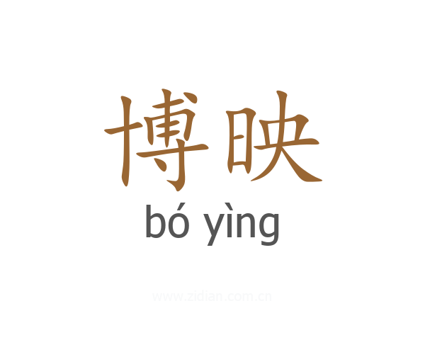 博映