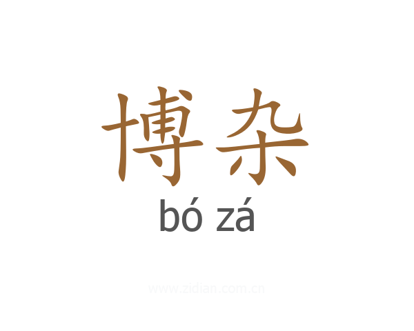 博杂