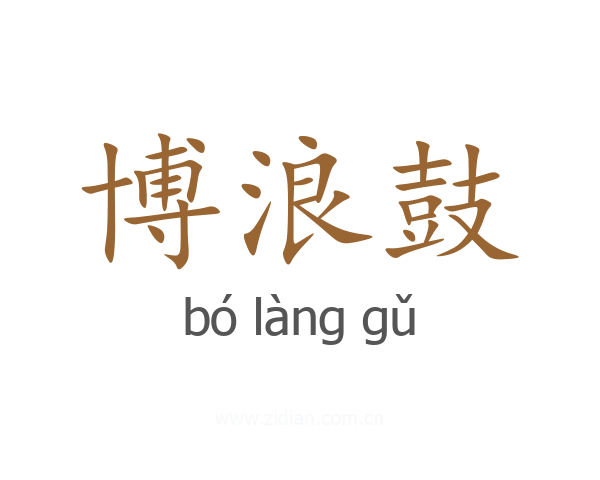 博浪鼓