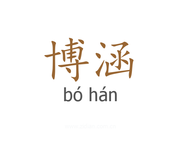 博涵
