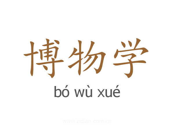 博物学
