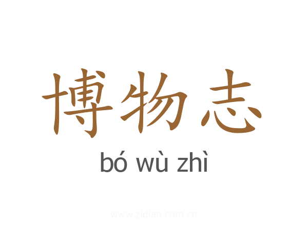 博物志