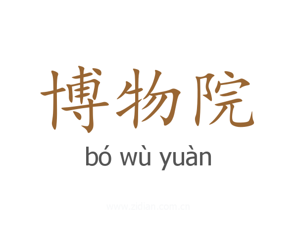博物院