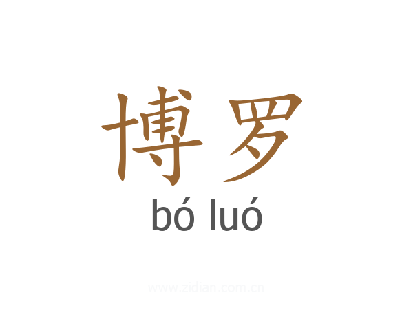 博罗