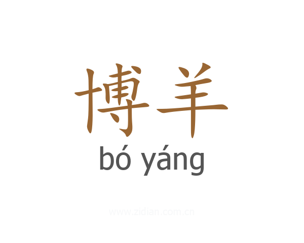 博羊