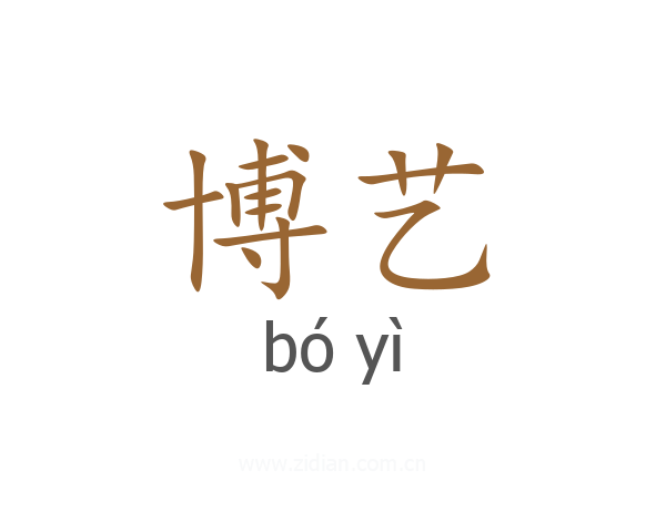 博艺