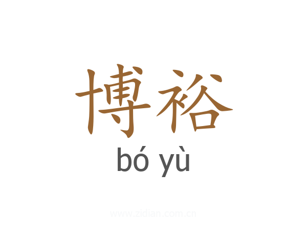 博裕