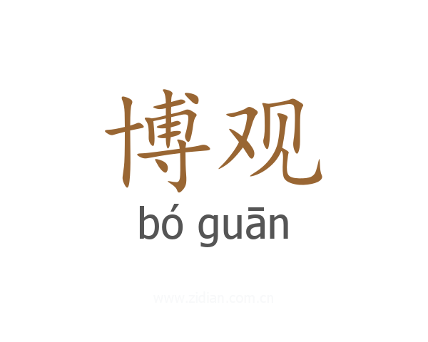 博观