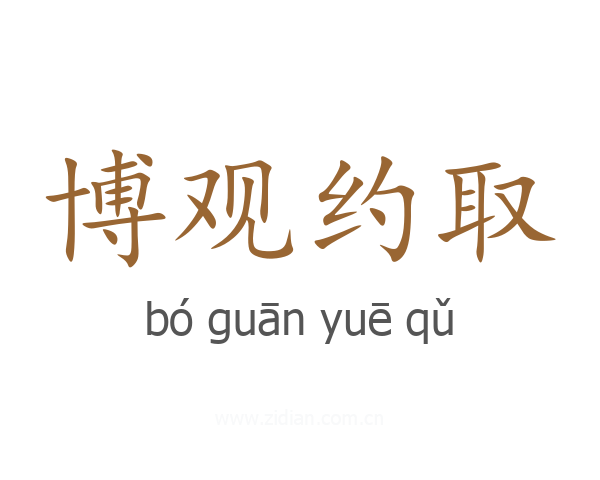 博观约取