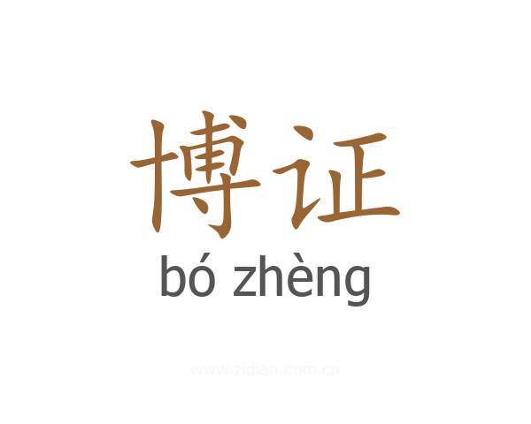 博证