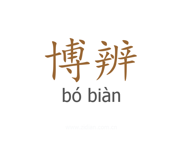 博辨