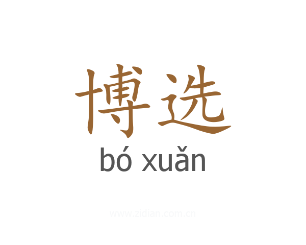 博选