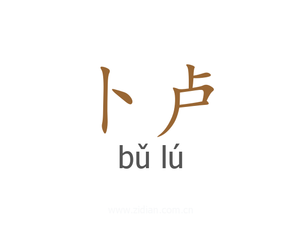 卜卢