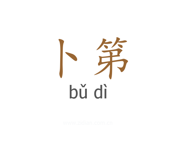 卜第