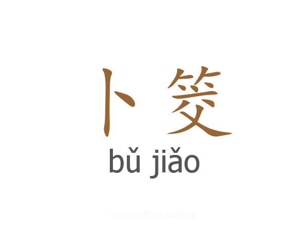 卜筊