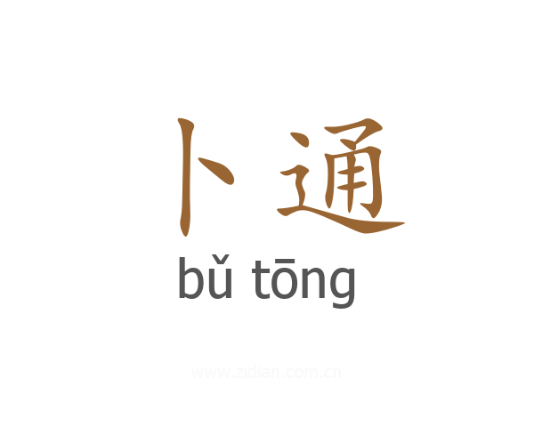卜通