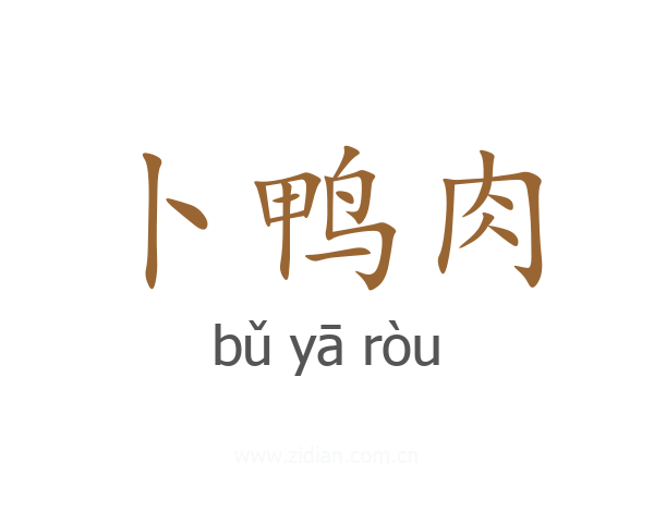 卜鸭肉