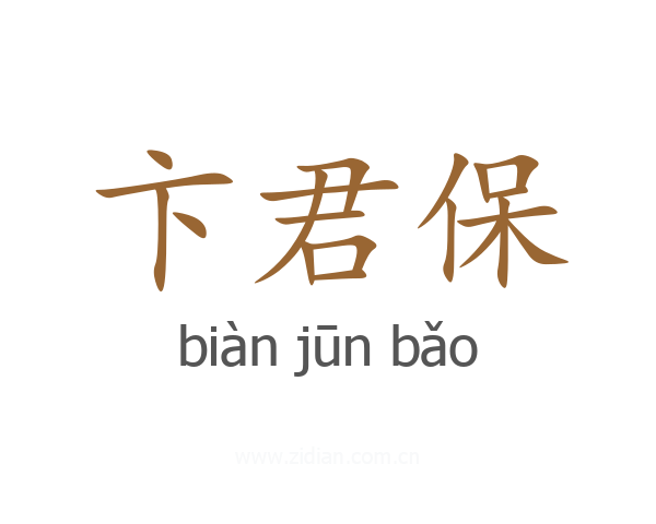 卞君保