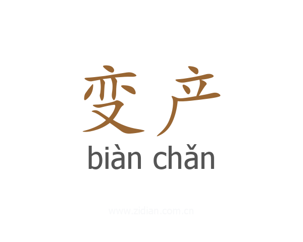 变产