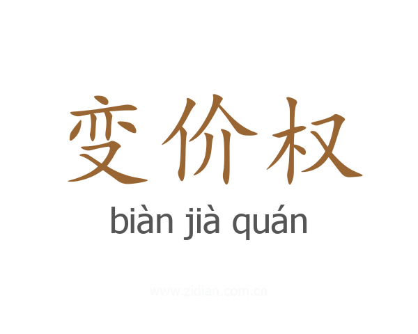 变价权