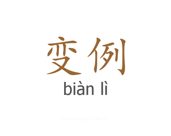 变例
