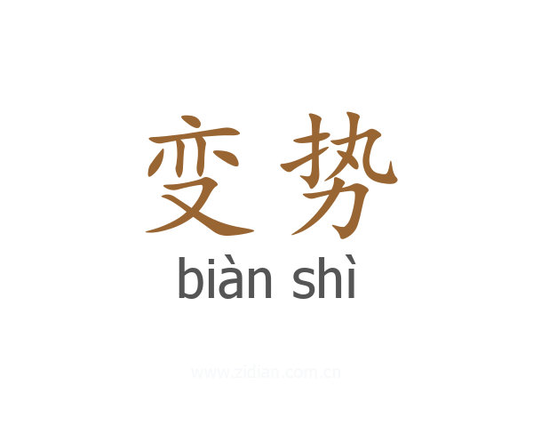 变势
