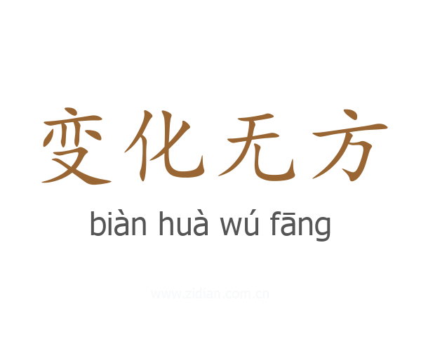 变化无方