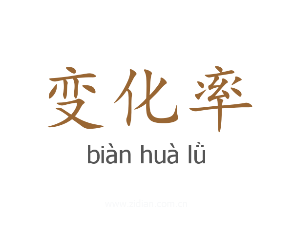 变化率