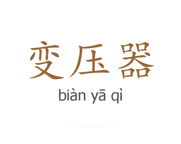 变压器