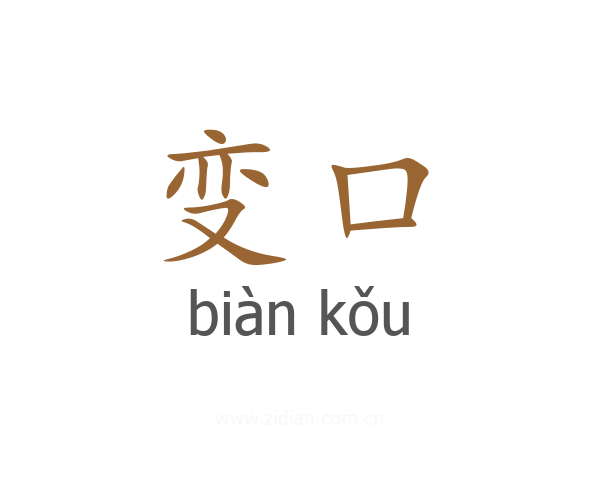 变口
