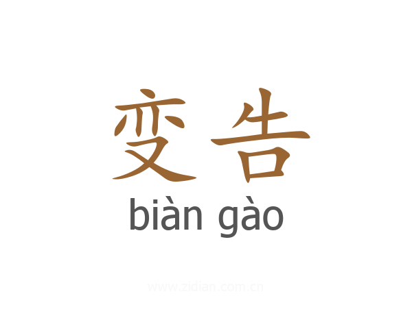 变告
