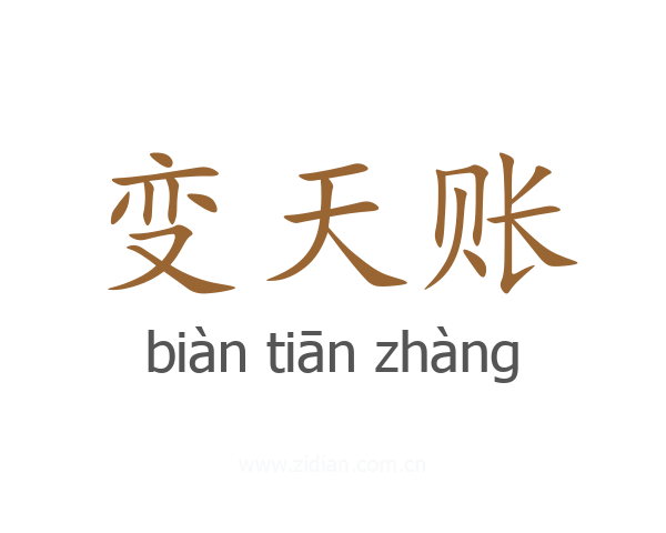 变天账