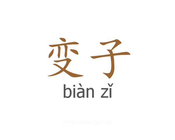 变子