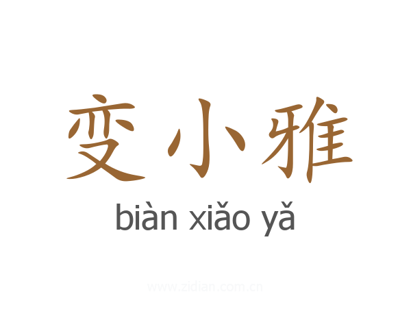 变小雅