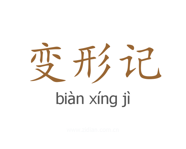 变形记