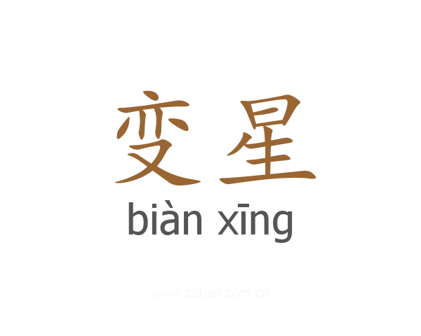 变星