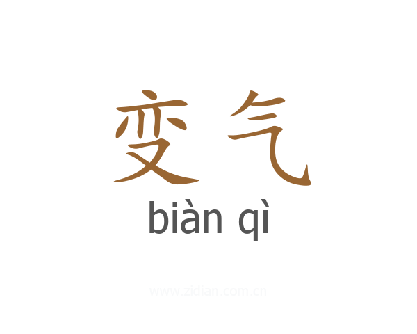变气