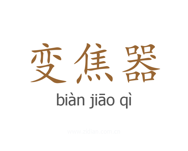 变焦器