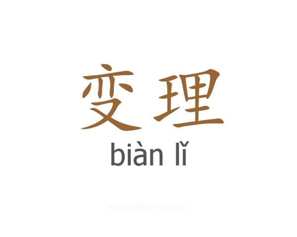 变理