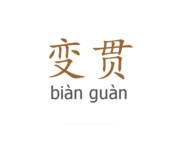 变贯