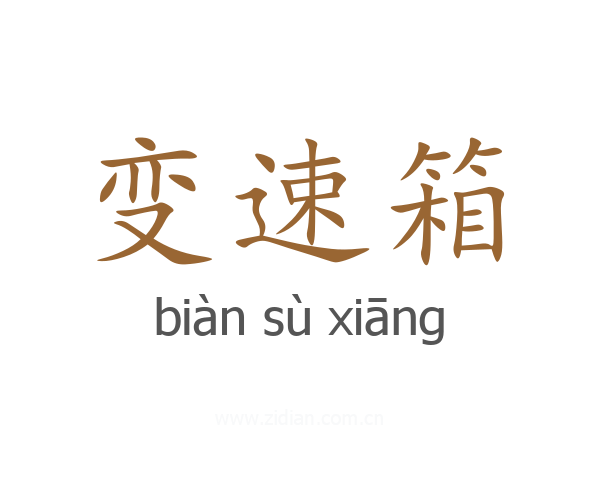 变速箱
