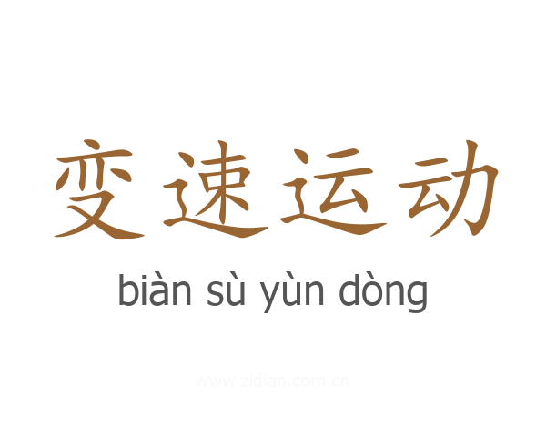变速运动