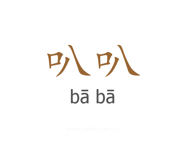 叭叭