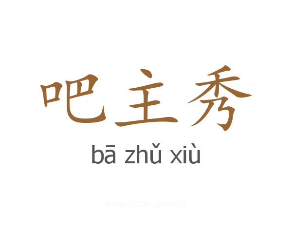 吧主秀