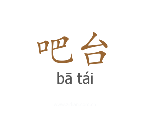 吧台