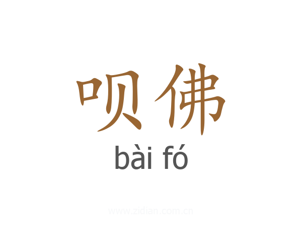 呗佛